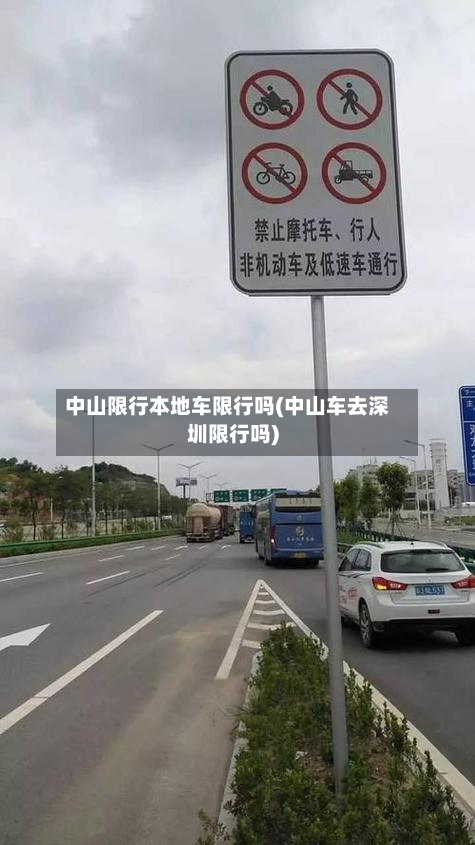 中山限行本地车限行吗(中山车去深圳限行吗)-第2张图片