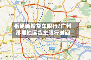 番禺新增货车限行/广州番禺地区货车限行时间-第2张图片