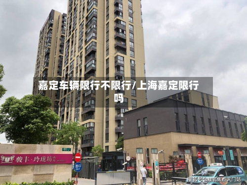嘉定车辆限行不限行/上海嘉定限行吗-第2张图片