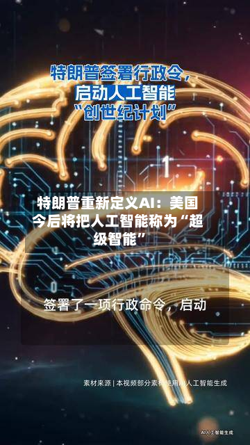 特朗普重新定义AI：美国今后将把人工智能称为“超级智能”-第2张图片