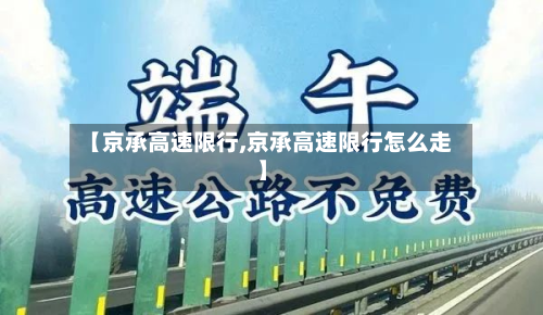 【京承高速限行,京承高速限行怎么走】-第1张图片