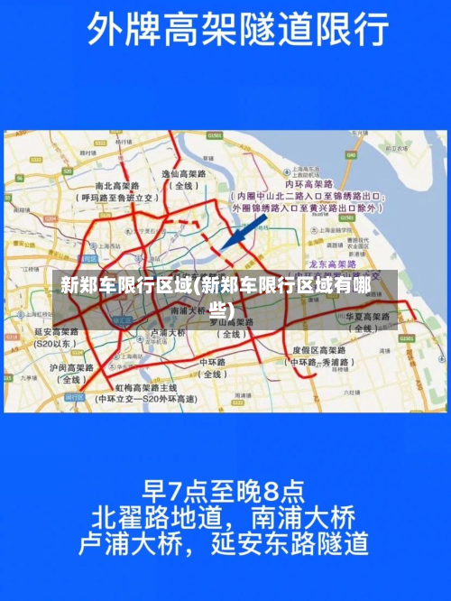 新郑车限行区域(新郑车限行区域有哪些)-第1张图片