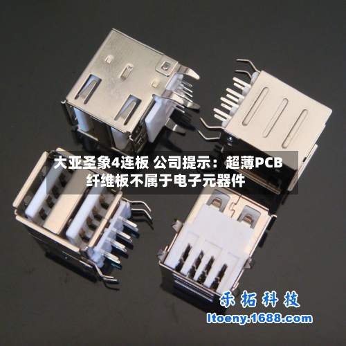 大亚圣象4连板 公司提示：超薄PCB纤维板不属于电子元器件-第2张图片
