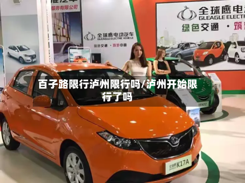 百子路限行泸州限行吗/泸州开始限行了吗-第3张图片
