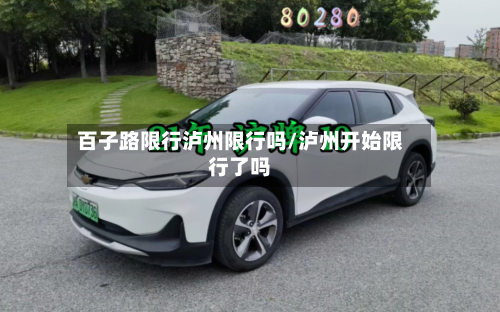 百子路限行泸州限行吗/泸州开始限行了吗-第1张图片
