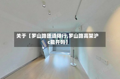 关于【罗山路匝道限行,罗山路高架沪c能开吗】-第1张图片