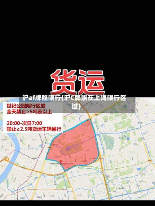 沪af牌照限行(沪C牌照在上海限行区域)-第1张图片