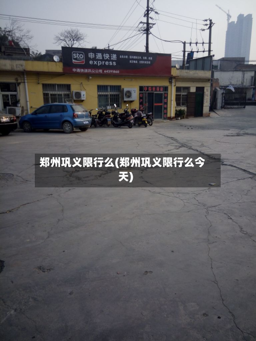 郑州巩义限行么(郑州巩义限行么今天)-第3张图片