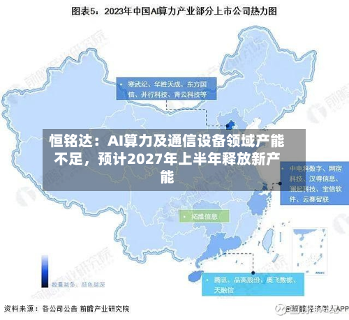 恒铭达：AI算力及通信设备领域产能不足，预计2027年上半年释放新产能-第2张图片