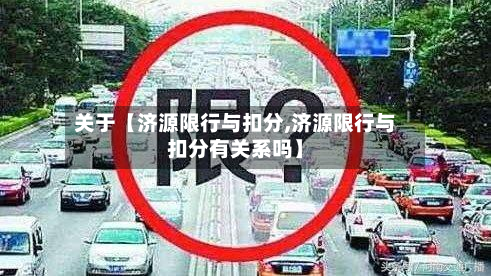 关于【济源限行与扣分,济源限行与扣分有关系吗】-第1张图片