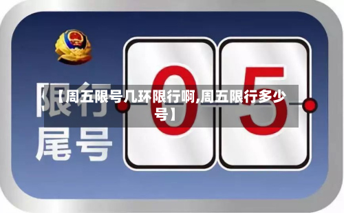 【周五限号几环限行啊,周五限行多少号】-第2张图片