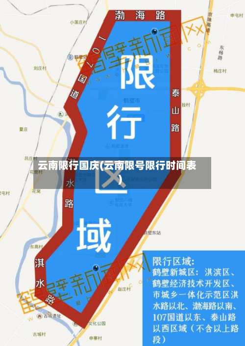 云南限行国庆(云南限号限行时间表)-第3张图片