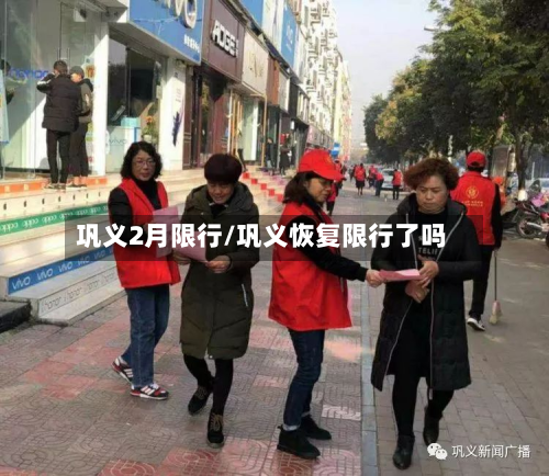 巩义2月限行/巩义恢复限行了吗-第3张图片