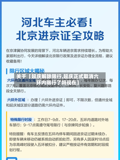 关于【延庆解除限行,延庆正式取消六环内限行了吗现在】-第3张图片