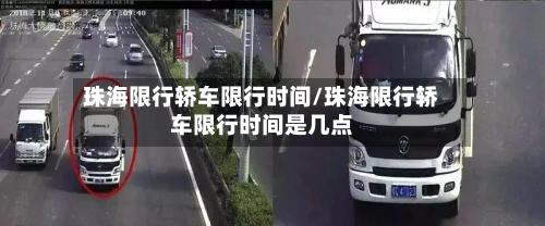 珠海限行轿车限行时间/珠海限行轿车限行时间是几点-第2张图片