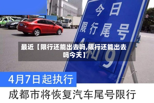 最近【限行还能出去吗,限行还能出去吗今天】-第2张图片