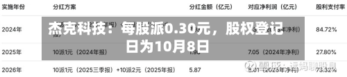 杰克科技：每股派0.30元	，股权登记日为10月8日-第1张图片