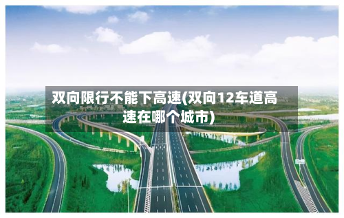 双向限行不能下高速(双向12车道高速在哪个城市)-第1张图片