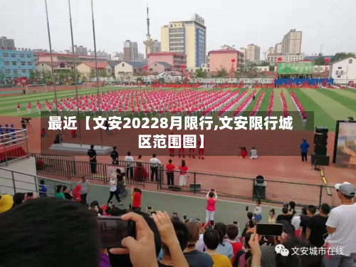 最近【文安20228月限行,文安限行城区范围图】-第3张图片