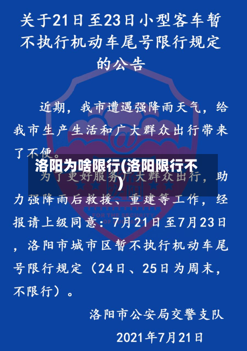 洛阳为啥限行(洛阳限行不)-第2张图片