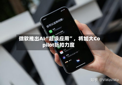 微软推出AI“超级应用”，将加大Copilot折扣力度-第2张图片