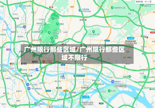 广州限行那些区域/广州限行那些区域不限行-第1张图片