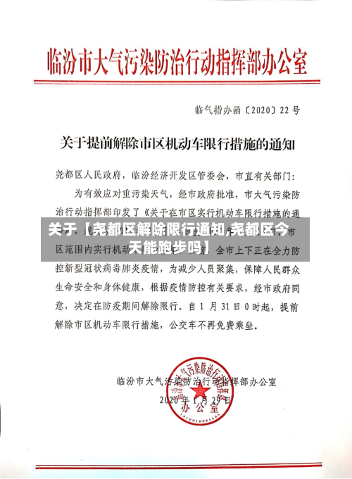 关于【尧都区解除限行通知,尧都区今天能跑步吗】-第1张图片