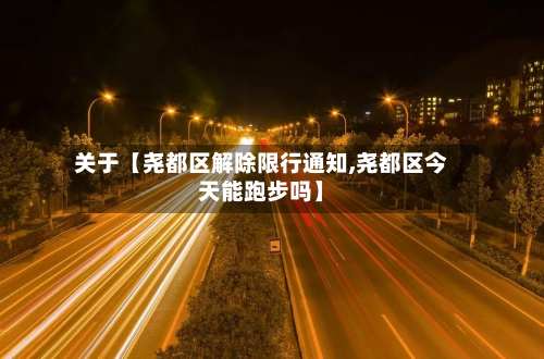 关于【尧都区解除限行通知,尧都区今天能跑步吗】-第2张图片