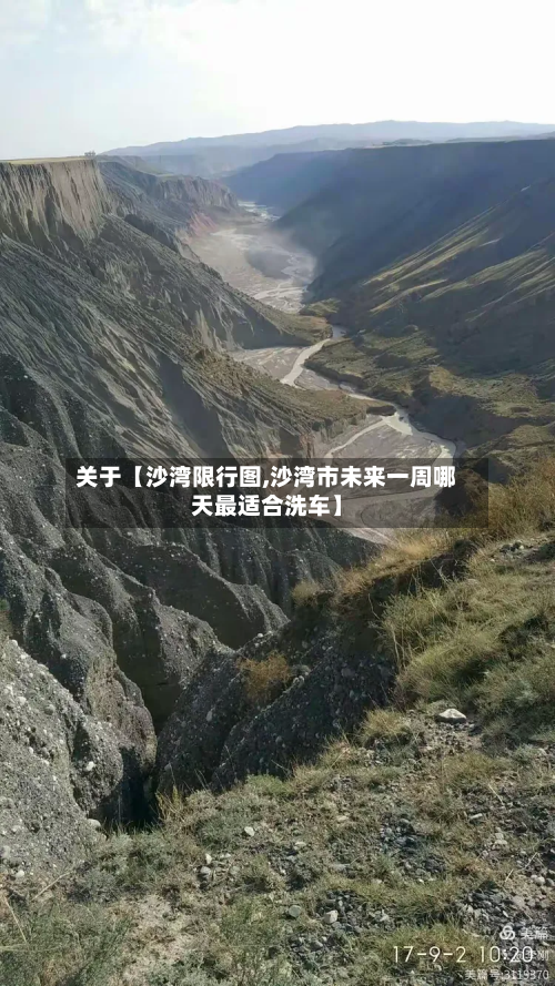 关于【沙湾限行图,沙湾市未来一周哪天最适合洗车】-第1张图片