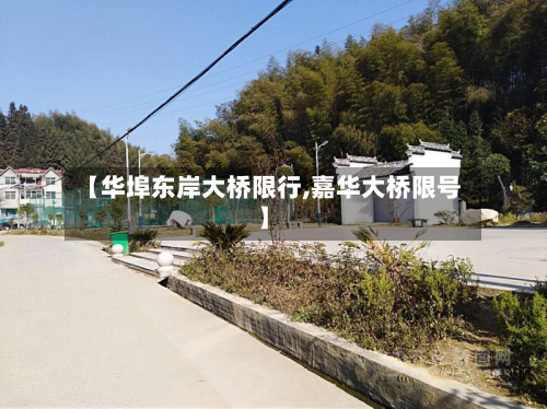 【华埠东岸大桥限行,嘉华大桥限号】-第1张图片