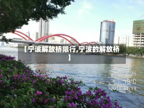 【宁波解放桥限行,宁波的解放桥】-第3张图片
