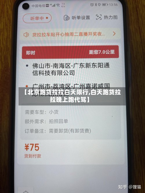 【北京跑货拉拉白天限行,白天跑货拉拉晚上跑代驾】-第2张图片