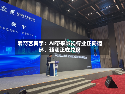 爱奇艺龚宇：AI带来影视行业正向循环，预测正在兑现-第2张图片