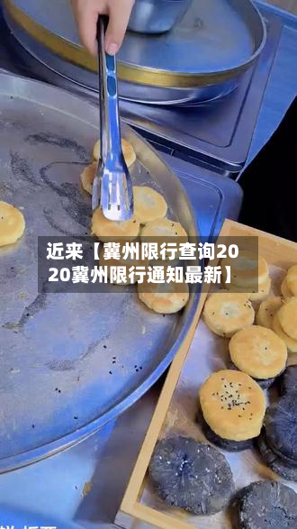 近来【冀州限行查询2020冀州限行通知最新】-第1张图片