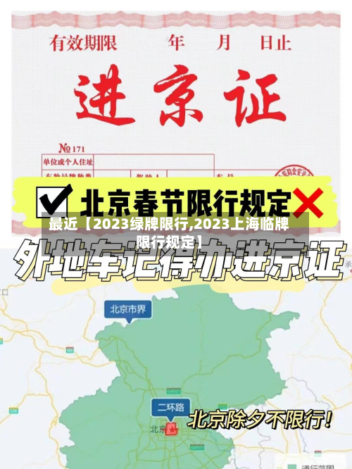 最近【2023绿牌限行,2023上海临牌限行规定】-第1张图片