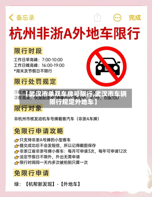 【武汉市单双车牌号限行,武汉市车辆限行规定外地车】-第1张图片