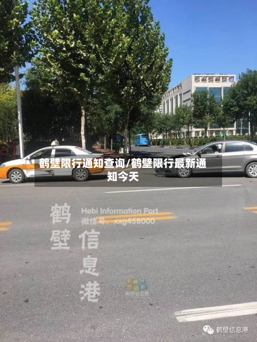 鹤壁限行通知查询/鹤壁限行最新通知今天-第3张图片
