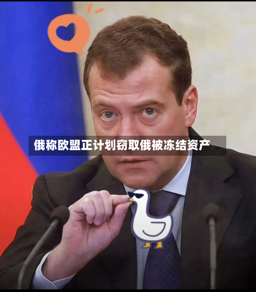 俄称欧盟正计划窃取俄被冻结资产-第2张图片