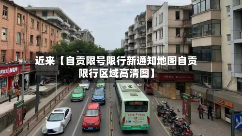 近来【自贡限号限行新通知地图自贡限行区域高清图】-第1张图片