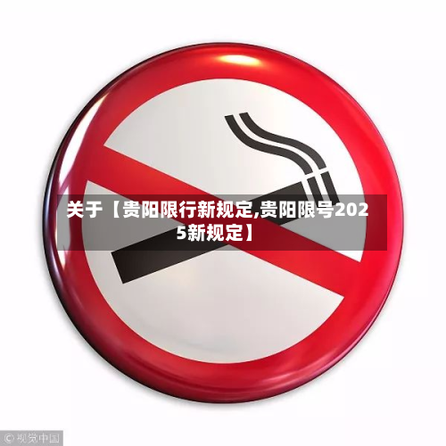 关于【贵阳限行新规定,贵阳限号2025新规定】-第3张图片