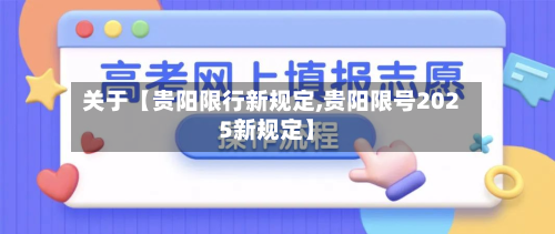 关于【贵阳限行新规定,贵阳限号2025新规定】-第2张图片