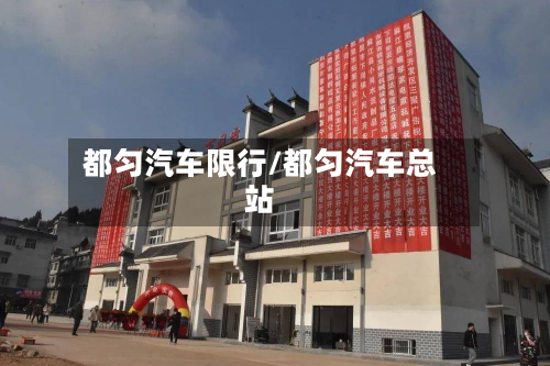 都匀汽车限行/都匀汽车总站-第3张图片