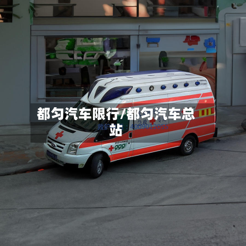 都匀汽车限行/都匀汽车总站-第2张图片