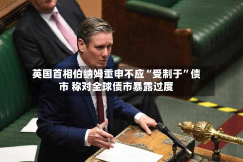 英国首相伯纳姆重申不应“受制于	”债市 称对全球债市暴露过度-第3张图片