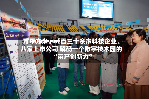 〖Fourteen〗、万平方米、一百三十余家科技企业	、八家上市公司 解码一个数字技术园的“亩产创新力”-第1张图片