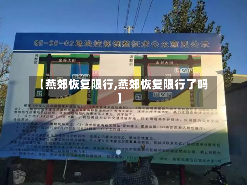 【燕郊恢复限行,燕郊恢复限行了吗】-第2张图片