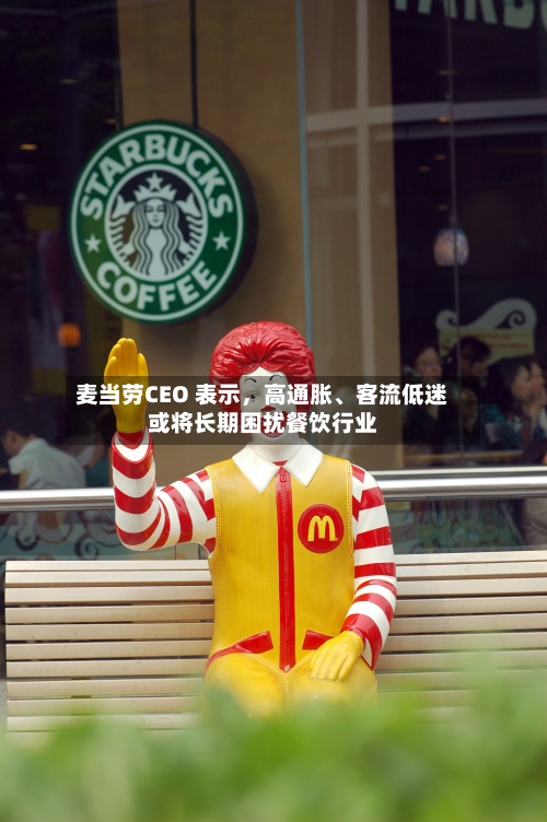 麦当劳CEO 表示，高通胀、客流低迷或将长期困扰餐饮行业-第3张图片