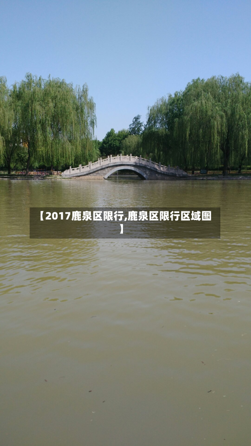 【2017鹿泉区限行,鹿泉区限行区域图】-第2张图片
