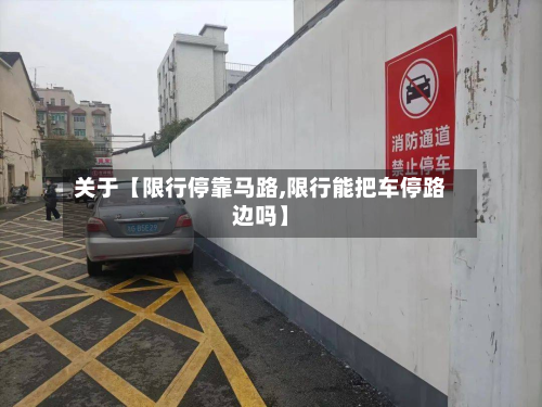 关于【限行停靠马路,限行能把车停路边吗】-第1张图片