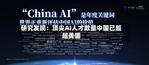 研究发现：顶尖AI人才数量中国已超越美国-第3张图片